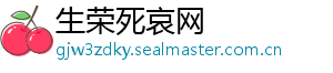 生荣死哀网